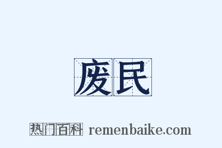 废民是什么意思的图片